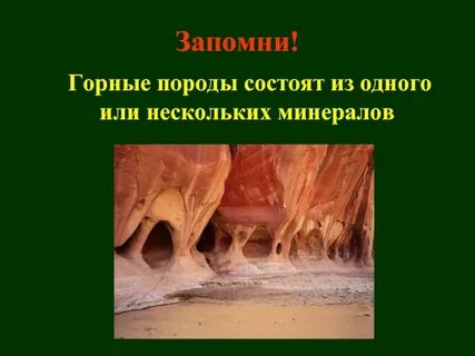 Где встречаются горные породы 2 класс ответы