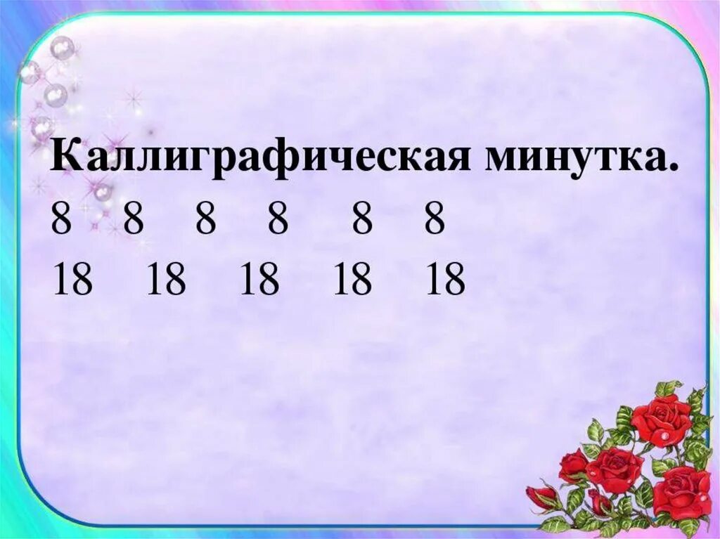 Чистописание число. Чистописание по матемтаи. Математическая минутка. Математическая минутка ЧИСТОПИСАНИЯ. Минутки ЧИСТОПИСАНИЯ на уроках математики.