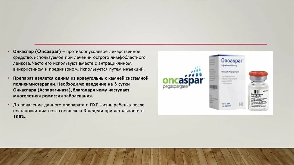 При лейкозе применяют. При лечении лейкозов применяют препараты. онкаспар германия. противоопухолевые антибиотики. пэгаспаргаза онкаспар.