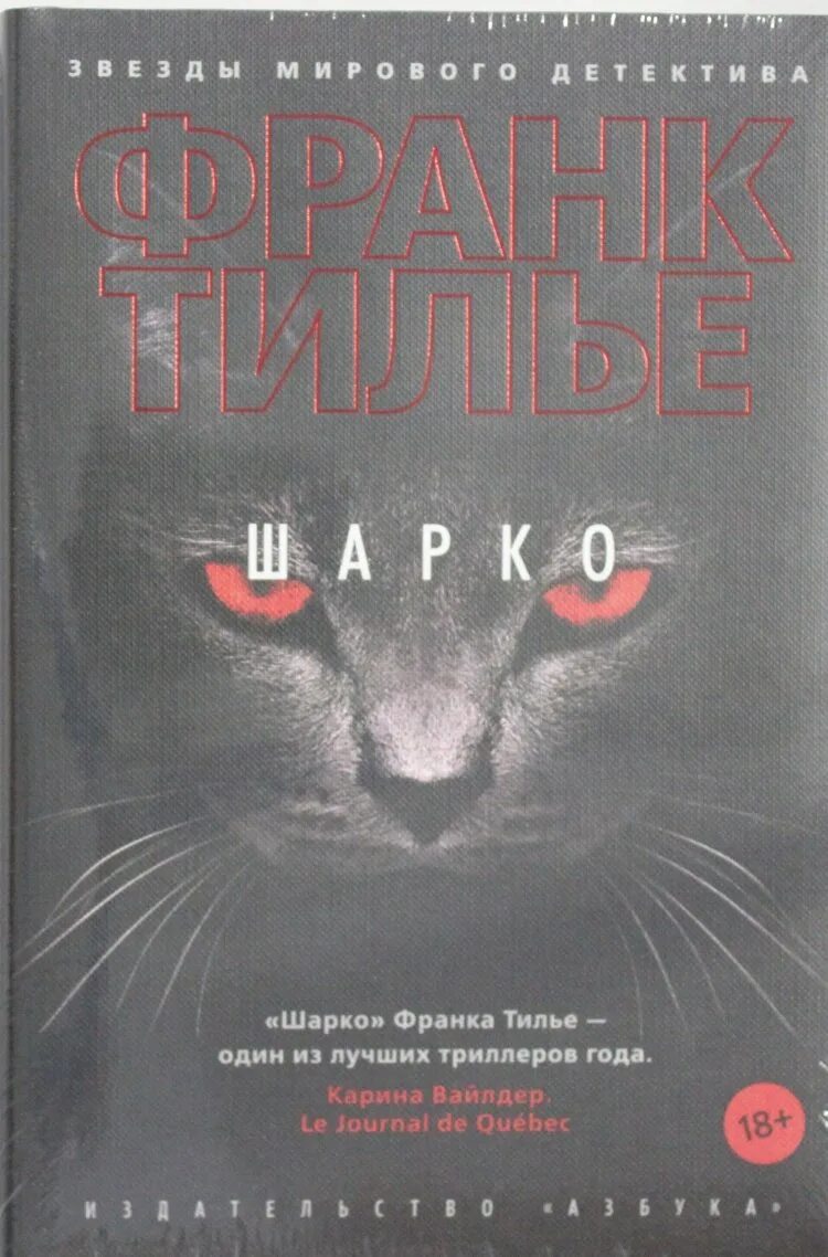 Тилье шарко. Тилье Франк "медовый траур". Тилье ф. "Шарко". Тилье книги.