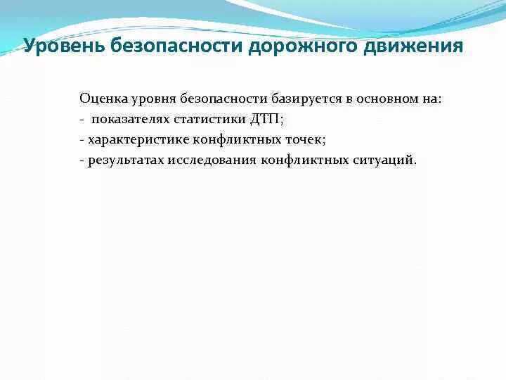 Уровень безопасности движения. Показатель безопасности движения это. Критерии дорожного движения. Критерий оценки уровня организации дорожного движения. Уровень безопасности дорожного движения.