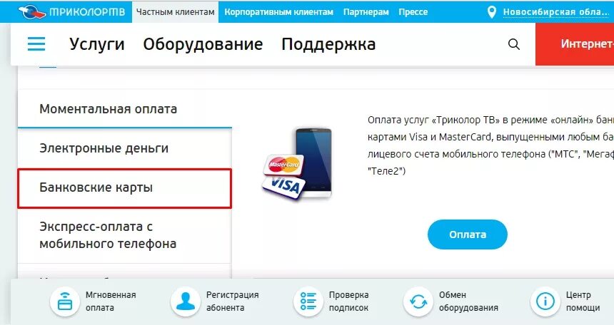 Как оплатить триколор картой. Оплатить Триколор. Оплатить Триколор банковской картой. Оплата Триколор ТВ. Оплата услуг Триколор ТВ.