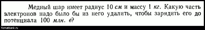 Заряженный до потенциала 1000 в шар. Медный шар имеет радиус 10 см и массу 1 кг. Медный шар имеет массу 1 кг какую часть.