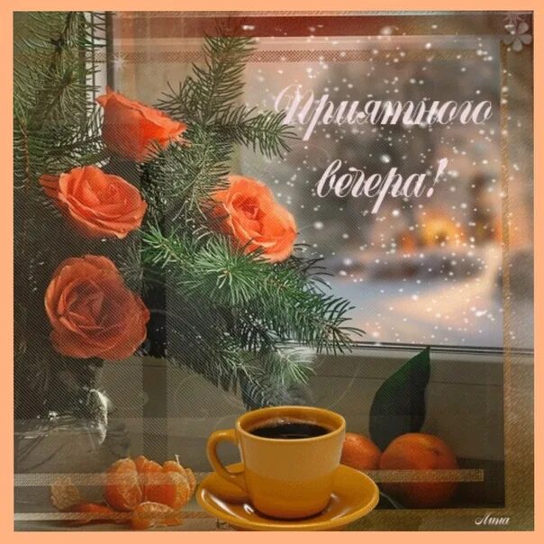 Добрый вечер зимний хорошего настроения мерцающие гифки. Доброго зимнего вечера. Открытки с добрым вечером зимние. Доброго снежного вечера. Теплого зимнего вечера.