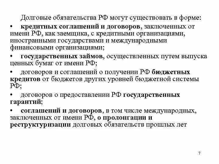 Продажи долговых обязательств. Долговые обязательства РФ могут существовать в форме:. Виды долговых обязательств РФ. Формы долговых обязательств РФ. Долговое обязательство кредитной организации.