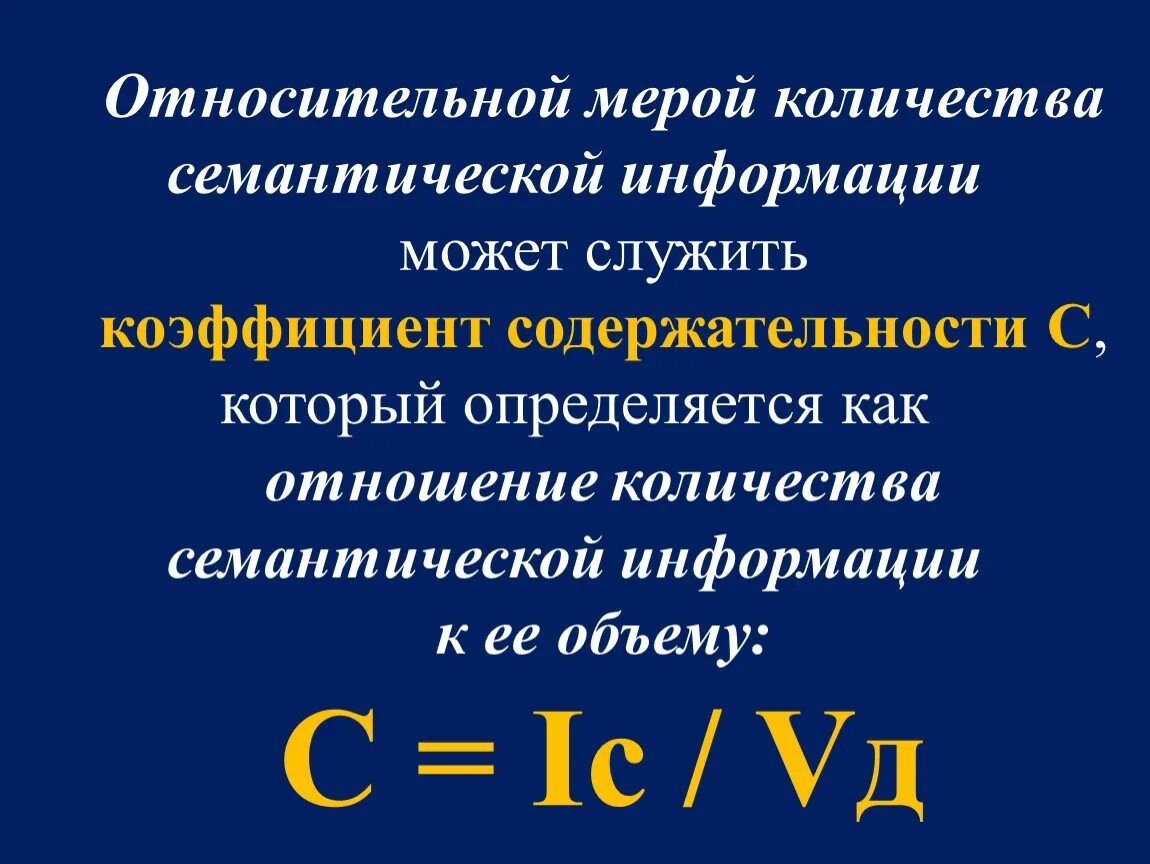 Количество семантической информации. Семантическая мера количества информации определяется. как найти количество семантической информации. коэффициент содержательности. формула для определения коэффициента содержательности.