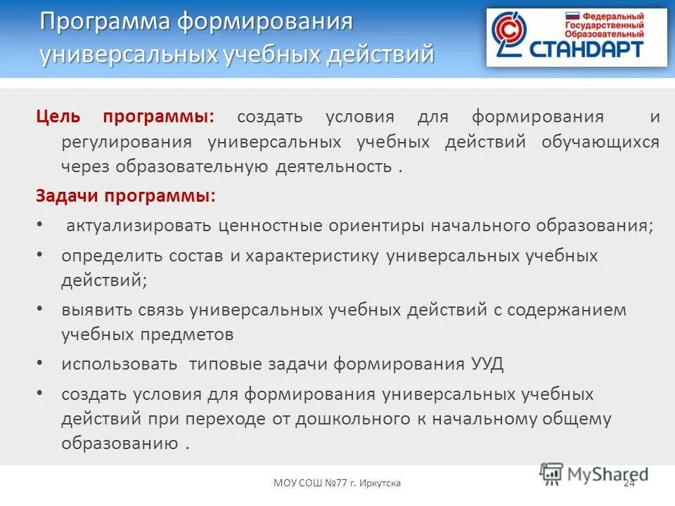 Программа формирования универсальных учебных. Ценностные ориентиры в программе умк окружающего мира. Программа формирования универсальных учебных. Программа формирования универсальных учебных. Программа формирования универсальных учебных.