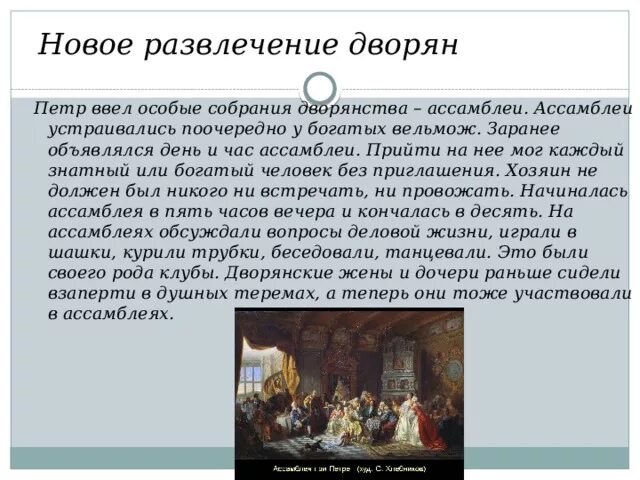 Развлечения дворян. Традиции дворян. Традиции при Петре 1. Ассамблеи Петра 1.