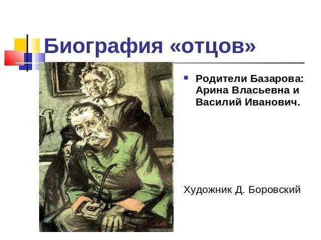 отношения базарова и родителей. характеристика родителей базарова. образы родителей базарова. образы родителей базарова. взаимоотношение базарова с родителями.