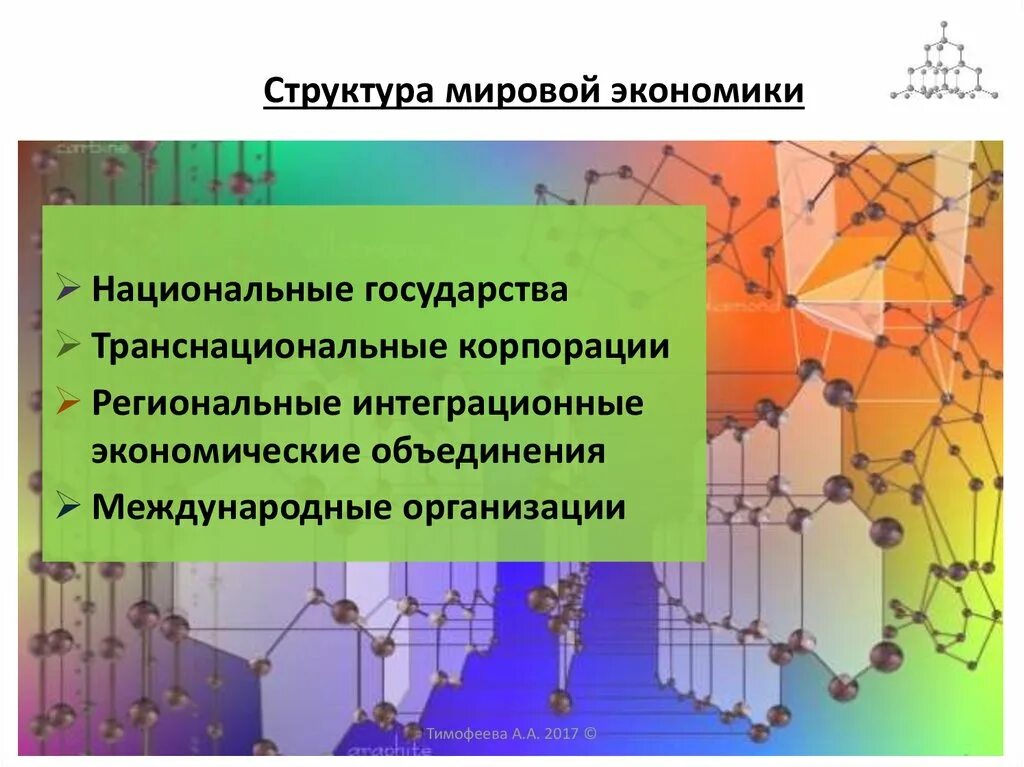 Структура мировой экономики. Структура глобальной экономики. Труктуре мировой экономики?. Строение мировой экономики. Структура международных экономических