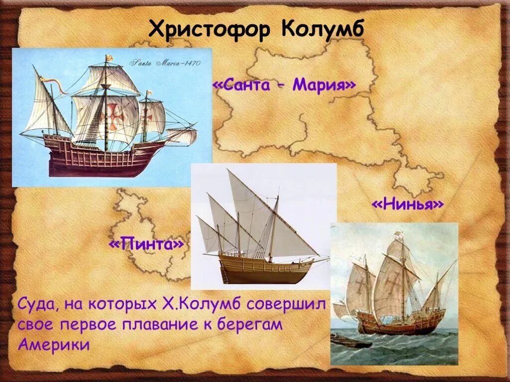 Великие открытия Колумба. Первое путешествие Христофора Колумба корабли.