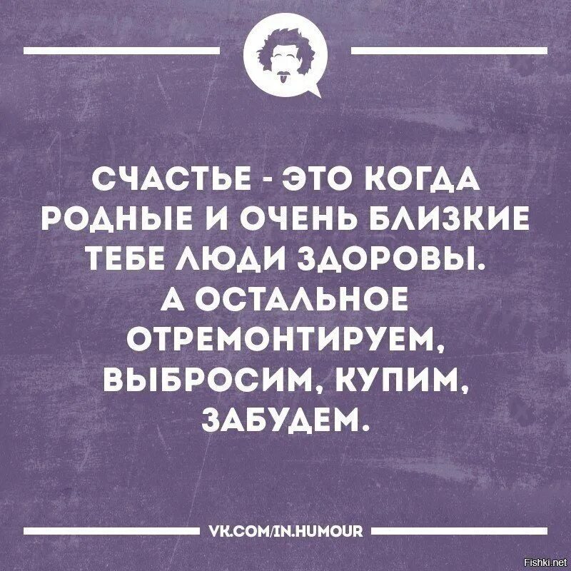 Главное чтобы близкие были здоровы. Статусы про родственника прикольные. Самое главное здоровье близких. А счастье в том что мы живём и наши близкие здоровы. Главное здоровье цитаты.