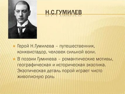Символизм гумилева