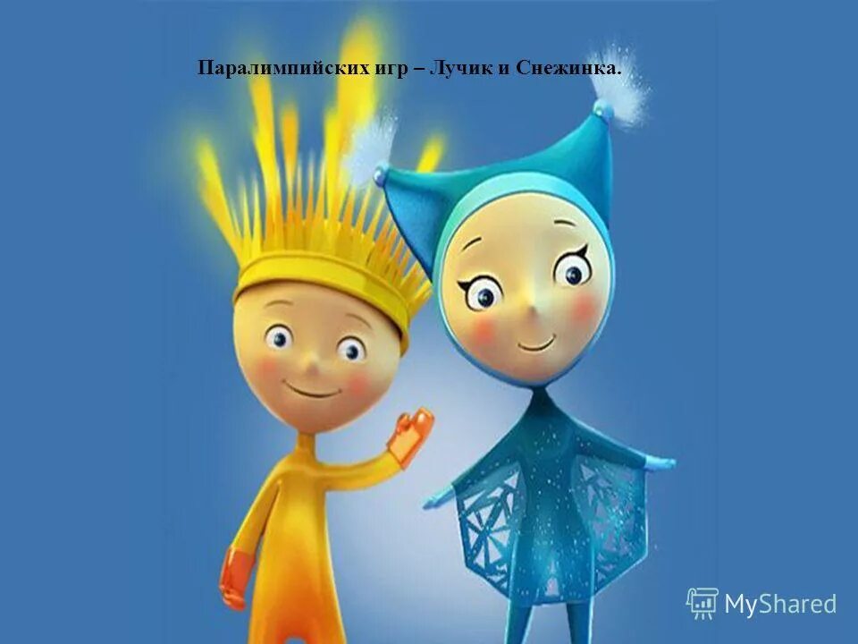 лучик играть. гимнастика солнышко лучики. лучик играть. талисман паралимпийских игр в сочи 2014. лучик играть.