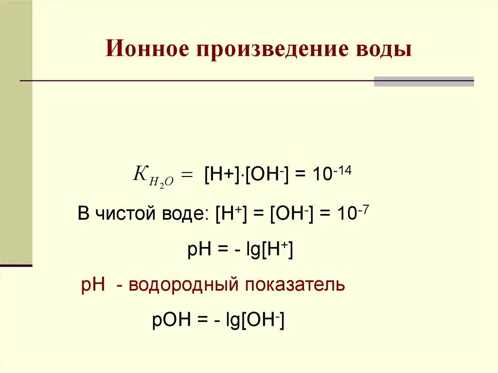 Ионный показатель воды. Ионное произведение воды РН. Ионая произведение воды. Уравнение ионного произведения воды.