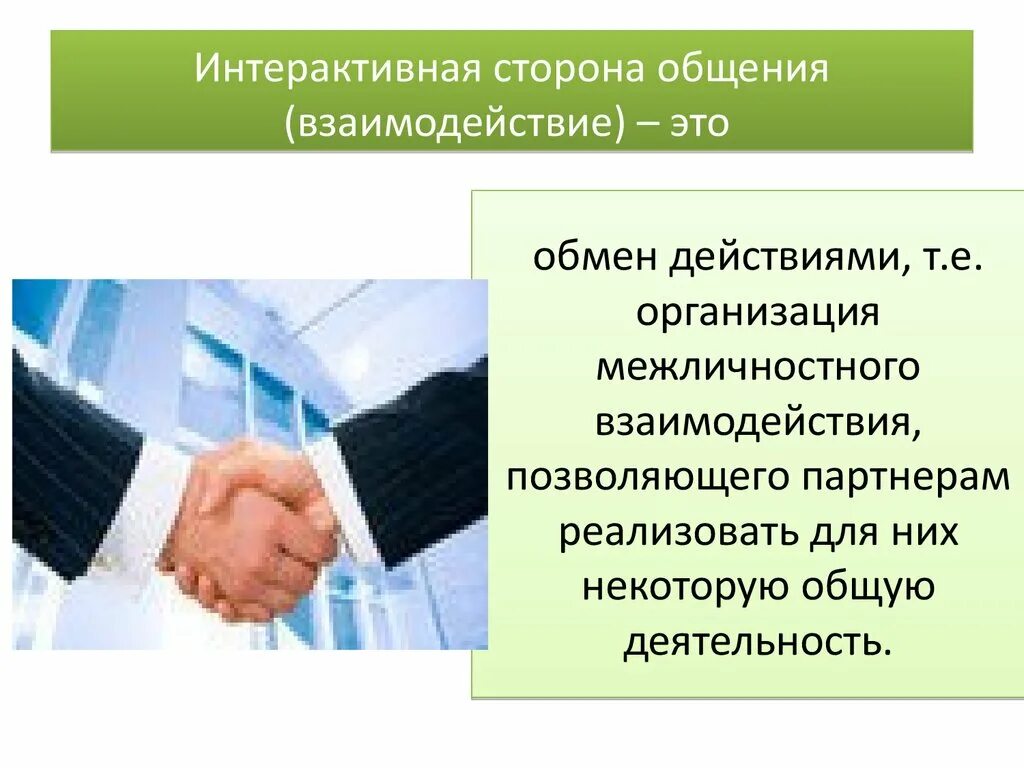 Профессиональное общение и взаимодействие. Интерактивная сторона общения. Интерактивная сторона общения в психологии. Интегративная сторона общения. Специфика интерактивной стороны общения.