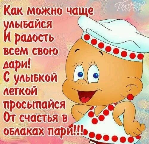 Улыбайся чаще и все будет хорошо