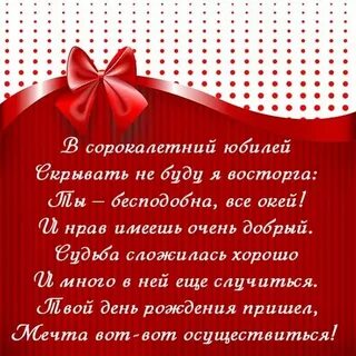 Поздравления с 40 летием женщине своими