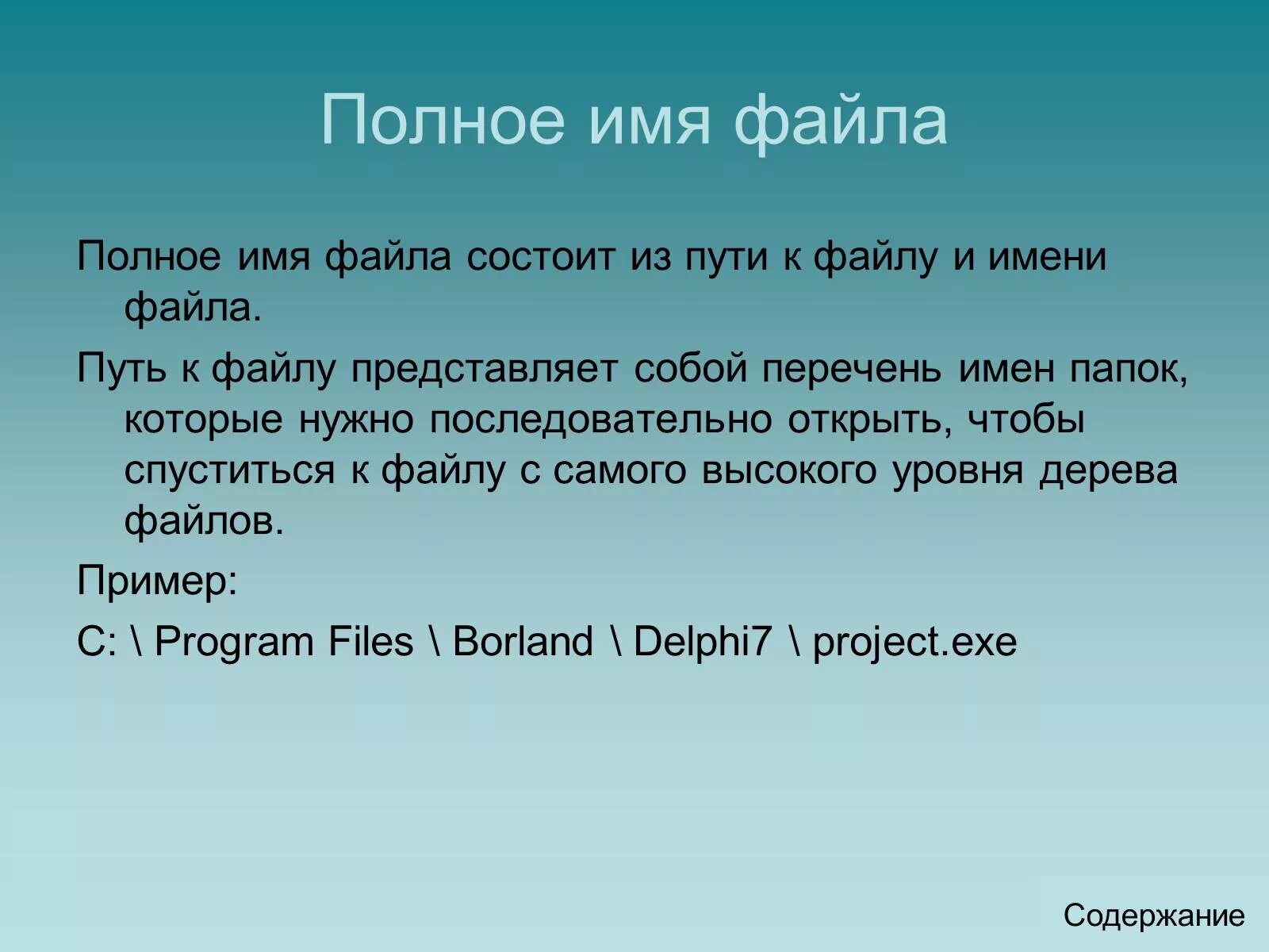 Полное имя файла. Полное имя файла состоит из. Из чего состоит полное имя файла. Полное имя файла состоит из имени. Полное название файла