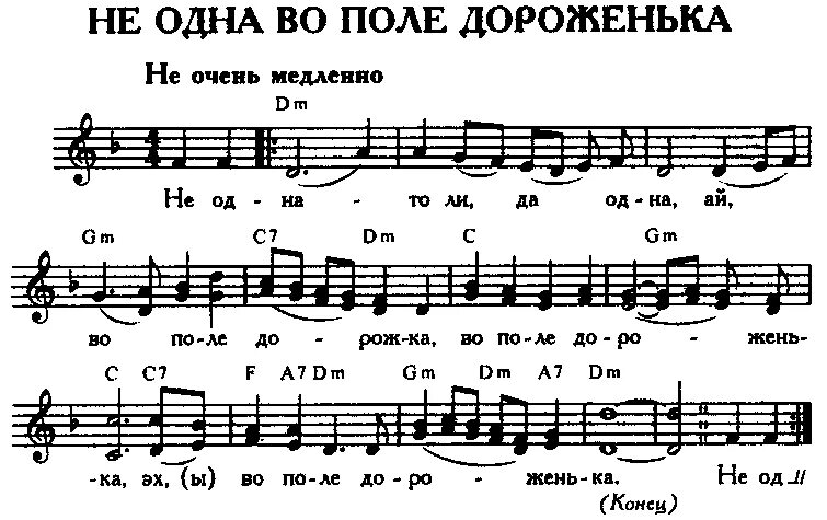 Текст песни по полям. Не одна во поле дороженька. Не одна во поле дороженька Ноты. Уж ты поле мое. Уж ты поле мое поле Ноты.