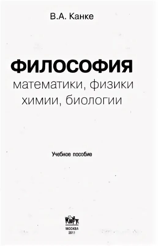 Канке философия. Канке в.а. &quot;история философии&quot;. философия науки канке. философия математики в а канке.