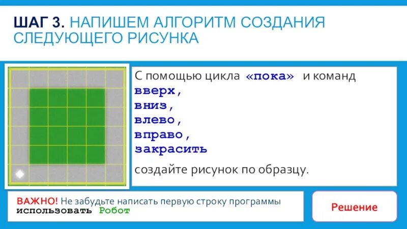 Программа исполнитель робот информатика. Алгоритм для создания следующего узора. закрасить вправо закрасить. алгоритм вниз направо закрасить. к системе команд исполнителя робот относятся....