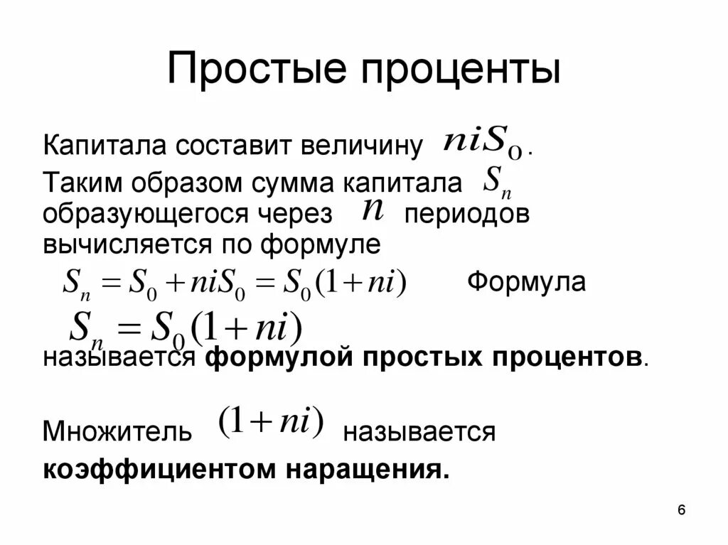 Сложные проценты 10 класс. Схема простых процентов. Формула простых и сложных процентов. Простые проценты кредит. Понятие простых процентов.