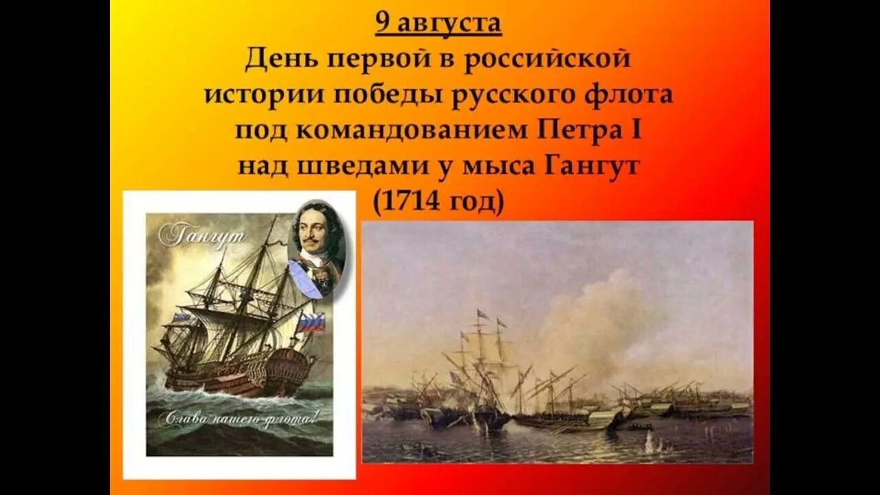 Победа у мыса гангут день воинской славы. 9 августа 1714 гангутское сражение. Победа у мыса гангут день воинской славы. 9 августа 1714. Гангутское сражение, 9 августа 1714 года.