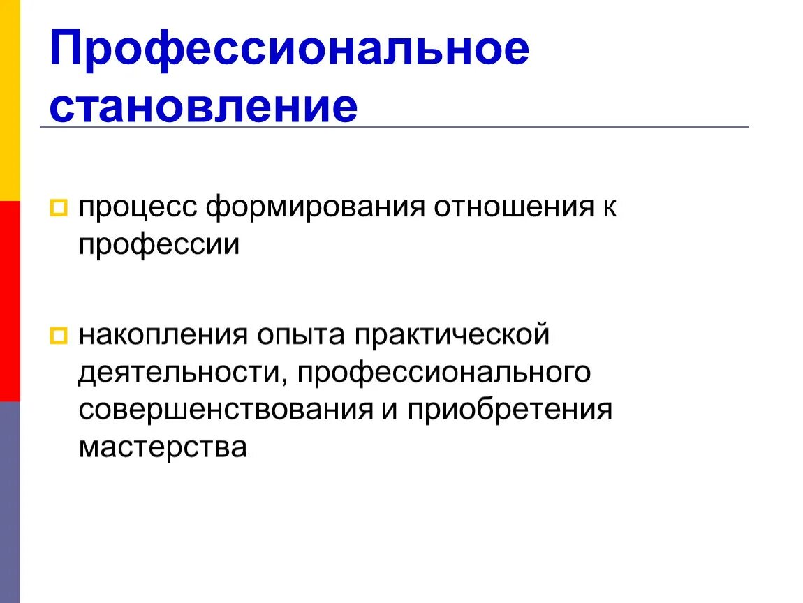 Условия развития студентов. Профессиональное становление. Профессиональное становление студента. Становление профессионала. Процесс становления профессионала это.