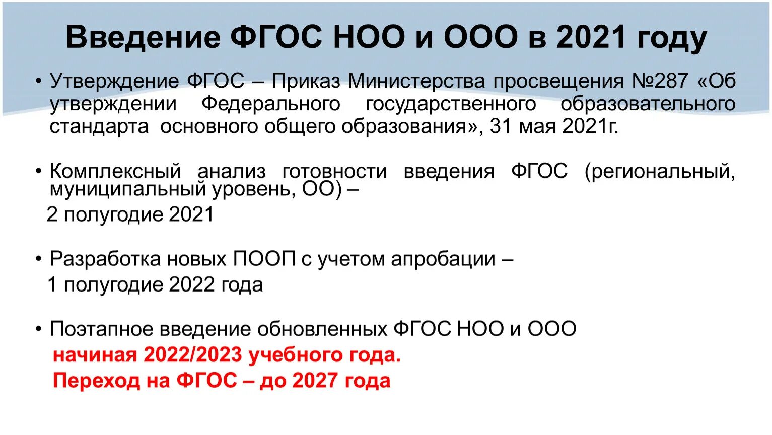 Фгос основного общего образования 2024. ФГОС НОО 2023. ФГОС НОО И ФГОС ООО. Введение ФГОС. Введение ФГОС ООО.