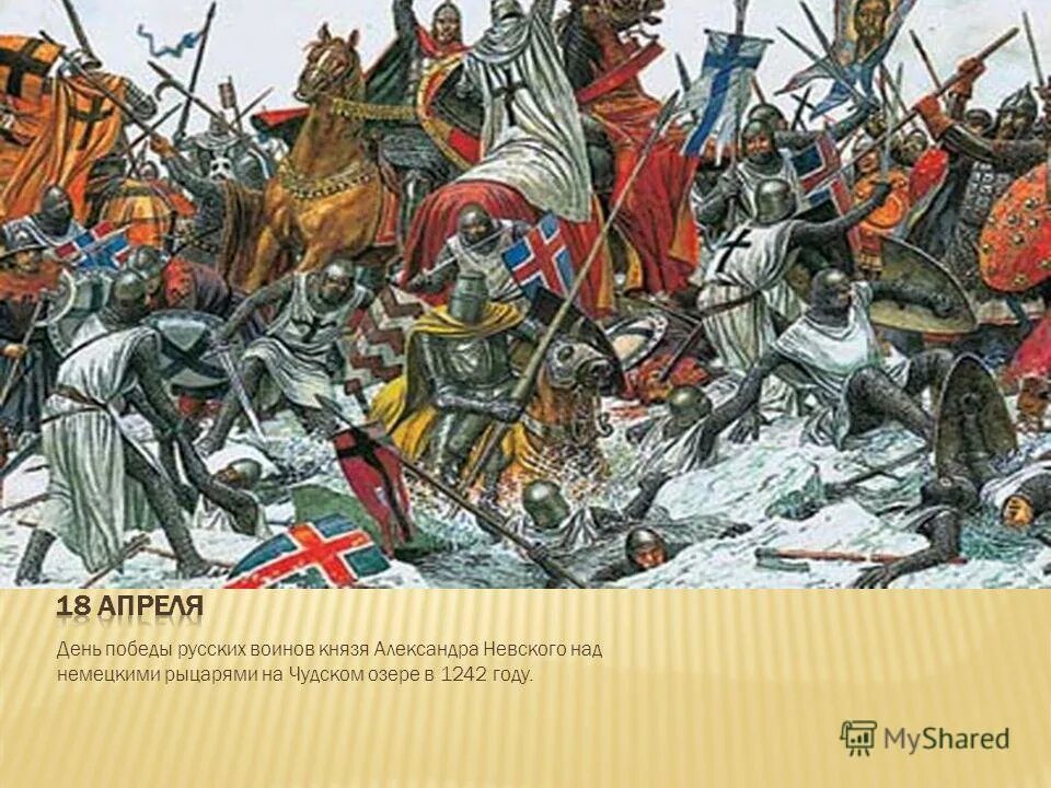 ледовое побоище 5 апреля 1242. ледовое побоище битва на чудском озере. какая битва была на чудском озере. битва на чудском озере 1242 год ледовое побоище. ледовое побоище 5 апреля 1242 г.