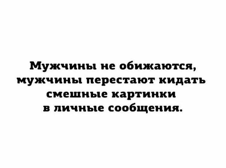 Мужчины не обижаются. Мужчины не обижаются, мужчины. Мужчина обиделся обиделся. Мужик обиделся прикол. Обидеть парня смс