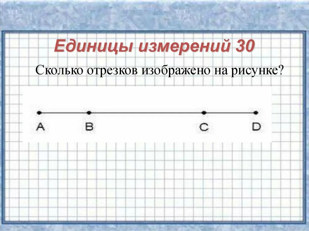 Найдите насколько. Сколькоотрезвков на рисунке. Сколько отрезков наирисунке. Сколько отрезков на чертеже. Сколько отрезков изображено на рисунке.