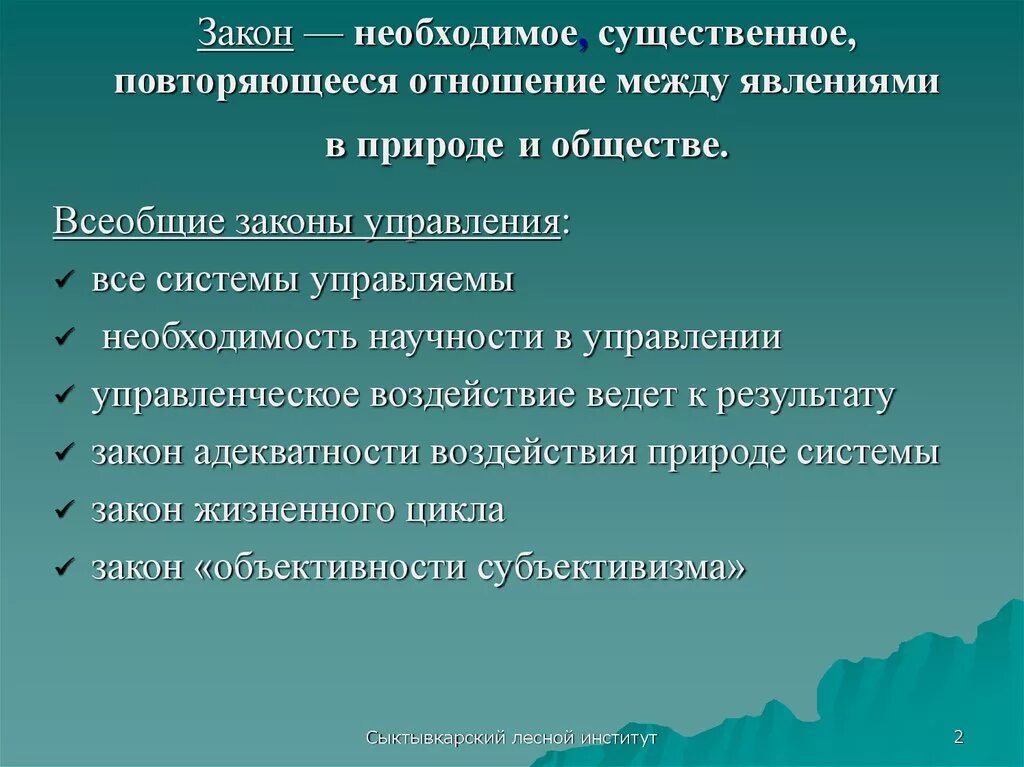 Всеобщий закон. Всеобщие Общие законы управления. Законы системы управления. Связь между явлениями. Необходимое существенное отношение между явлениями