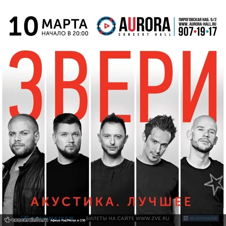 Звери концерт в москве 2023 билеты. Группа звери плакат. Афиша группы. Звери афиша. Концерт группы звери.