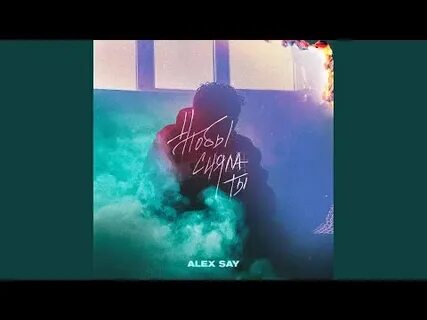 Песни alex say