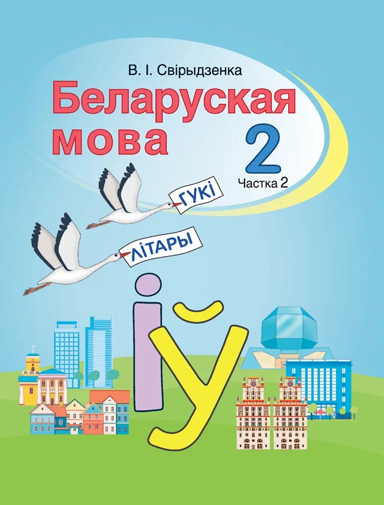 Решебник по белорусскому второй класс. Учебник беларуская мова. Учебник по белорусскому языку. Учебник беларускай мове. Белорусский язык 2 класс книга.