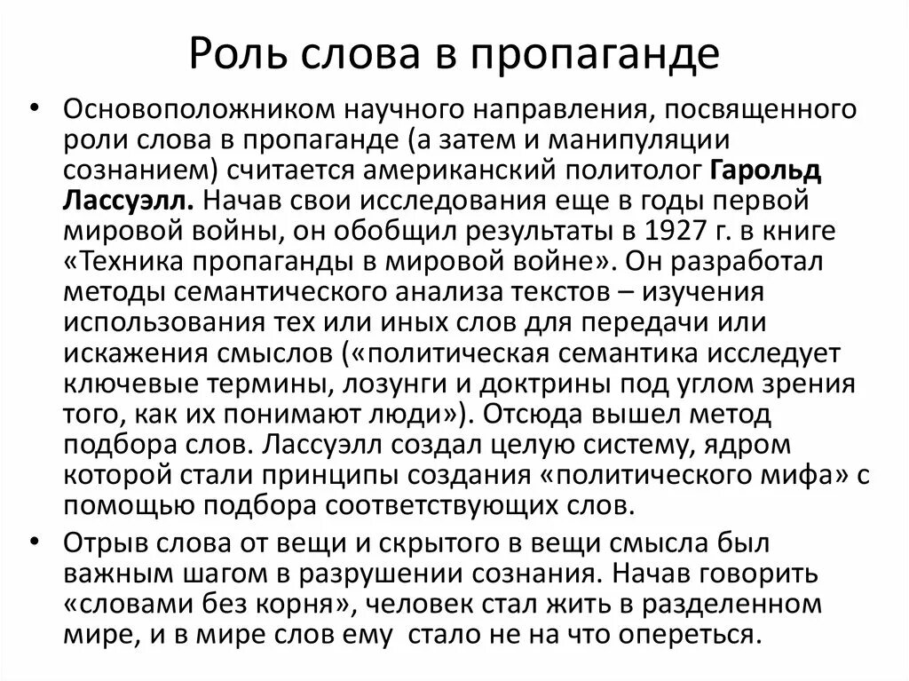 Роль слова в жизни человека. Роли текст. Политические мифы. Техника пропаганды в мировой войне Лассуэлл. Последняя роль текст