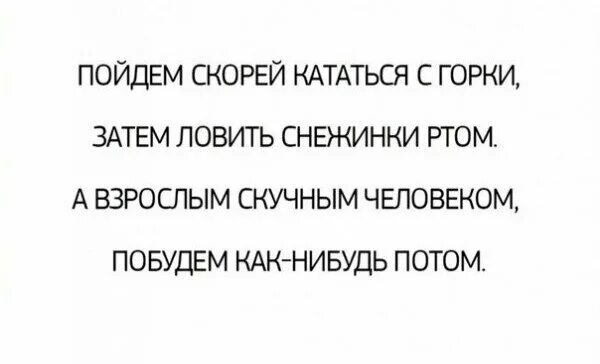 Песня что потом люблю ловить снежинки ртом. Пойдем скорей кататься с горки. пойдем ловить снежинки ртом. пойдем скорей кататься с горки ловить снежинки ртом. пойдем скорей кататься с горки затем.