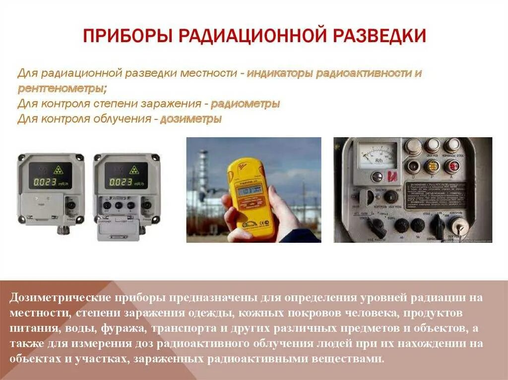 Контроля индикации. Прибор радиационного контроля дозиметр. приборы радиационной разведки. приборы дозиметрического контроля и средства радиационной разведки.. приборы для радиационной разведки местности приборы.