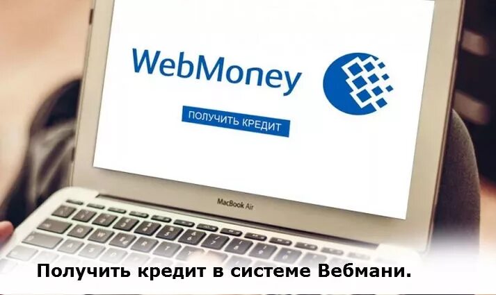 Вебмани займ. Кредит WEBMONEY. Заработать WEBMONEY. Вебмани картинки.