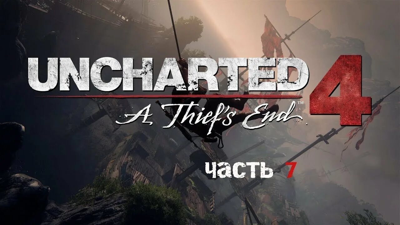 Прохождение игры uncharted 4. Uncharted 4 ps4 прохождение. Uncharted ps4 все части. Игровой диск для ps4/5 Uncharted 4: путь вора 895172. Прохождение Uncharted 4 ps4 путь вора финал.