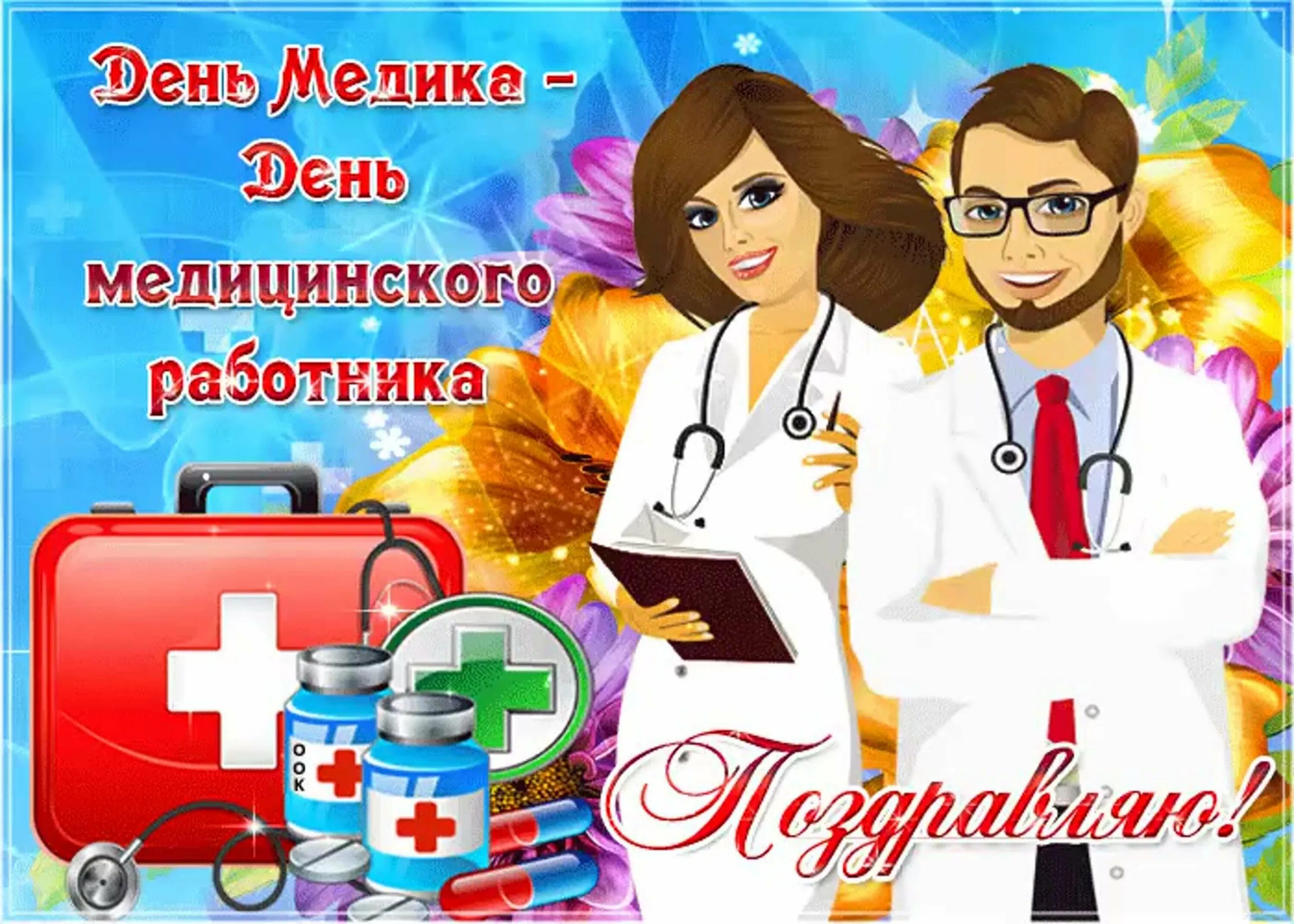 С днем медика. С днем медработника. Открытка медикам с праздником. Открытка медикам с праздником. Открытка медикам с праздником.