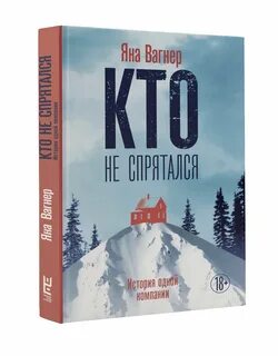 Кто не спрятался слушать
