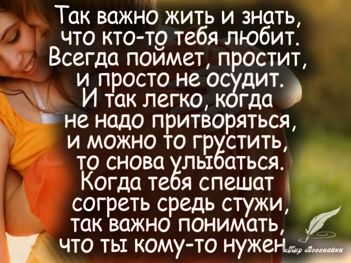 Почему в любви важно понимать и прощать. Стихи о любви и понимании. цитаты про любовь. стихи которые должен знать каждый. важно знать что тебя любят.