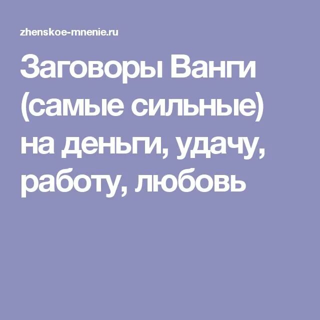 Сильнее денег читать. Заговоры Ванги на удачу. Заговор Ванги на деньги. Заговоры на удачу и деньги от Ванги. Заговор от Ванги на деньги.