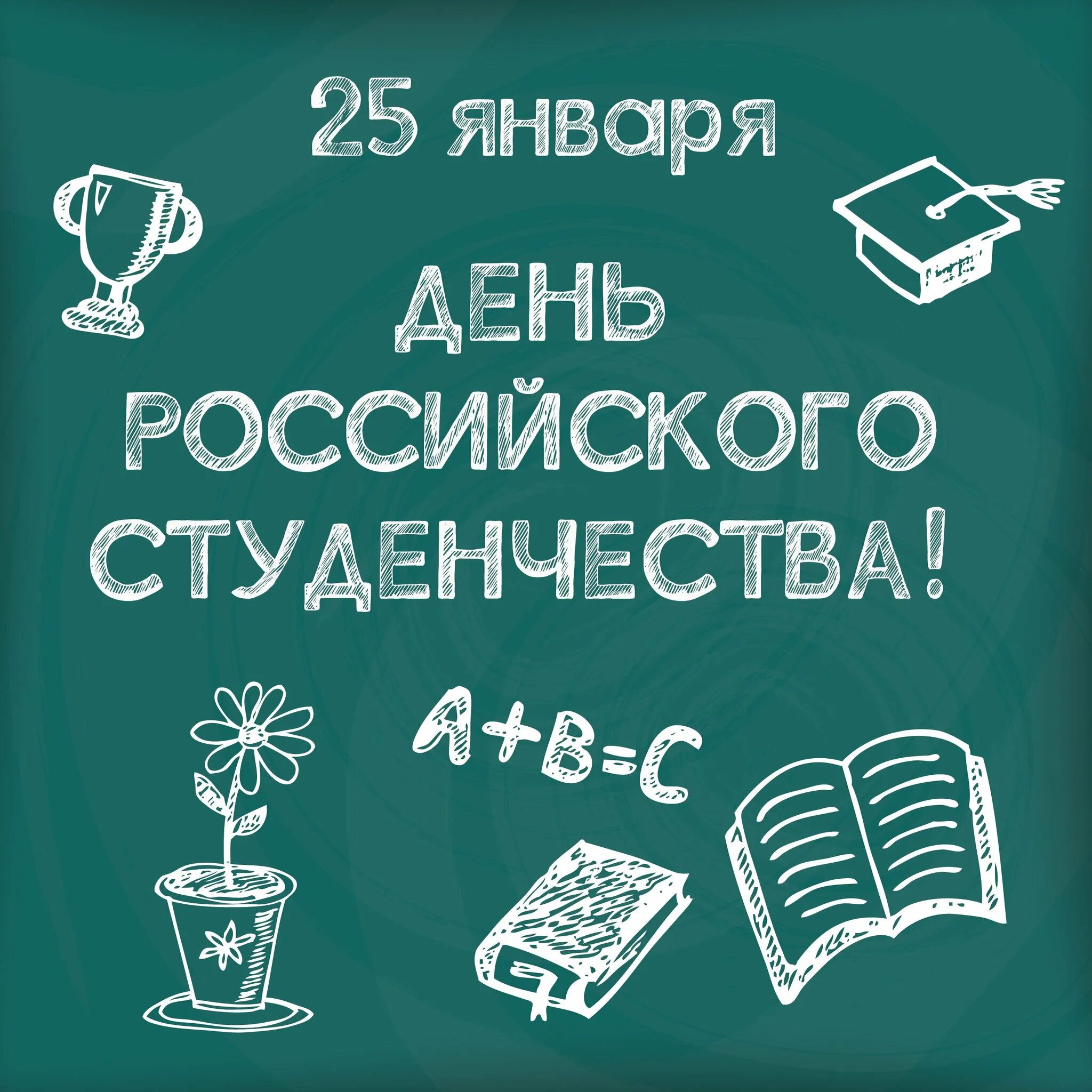 День российского студенчества. С ДНЁМРОССИЙСКОГО сиуденчества. С днём студента поздравления. День российского студенчества открытка. День студента январь