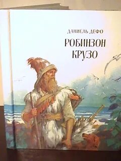 Робинзон крузо художники