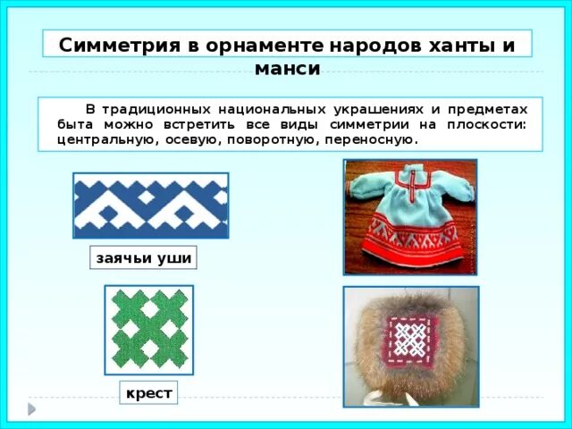 Орнаменты коренных народов севера и их значение. Орнаменты коренных народов севера и их значение