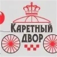 Такси каретный двор. Такси каретный двор. Такси воткинск. Такси петрозаводск 76 14 14. Такси каретный двор.